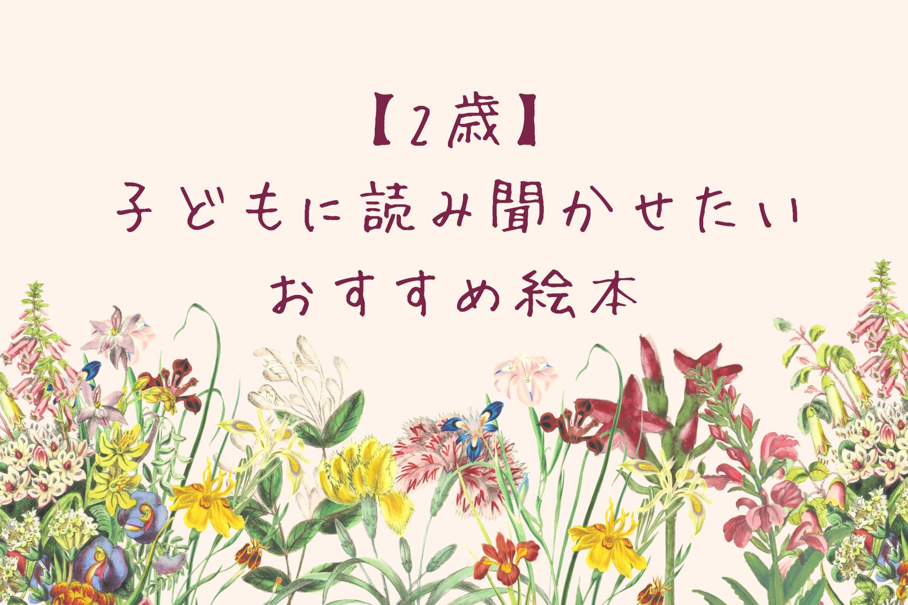 子どもを賢く育てたい】読み聞かせ おすすめ絵本 ２０選【２歳編】