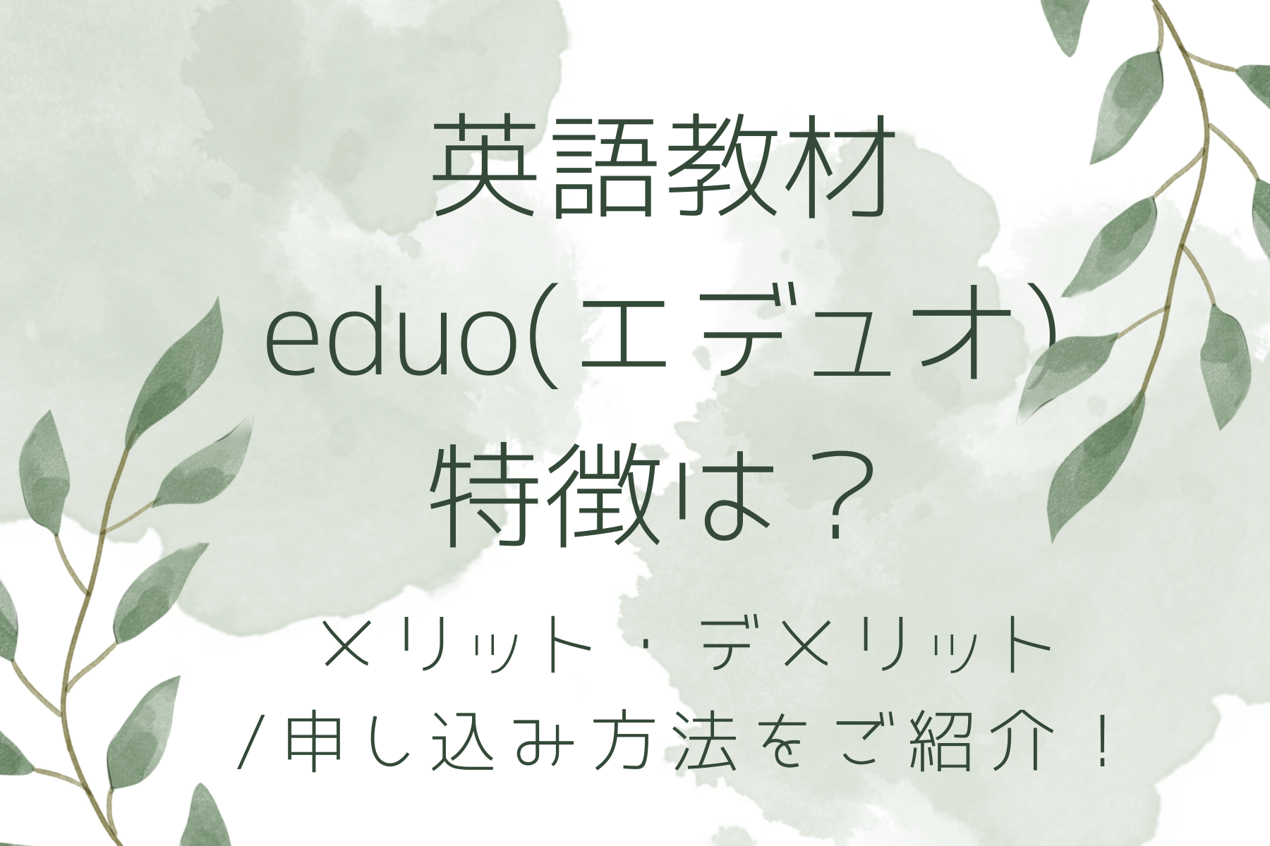 新しい英語教材eduo（エデュオ）の特徴は？申し込み方法・口コミ